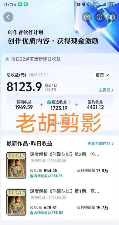 图片[2]-2026年抖音大佬老胡剪剧的影视剧解说精选+独家陪跑课程，小白也能做出精选视频、签约抖音独家，单日收益1k+（更新）-知享资源网