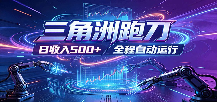 日入500+，全自动跑金，零装入局，以刃搏金！三角洲极速跑刀致富攻略-知享资源网