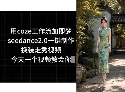 用coze工作流加即梦seedance2.0一键制作换装走秀视频，今天一个视频教会你-知享资源网