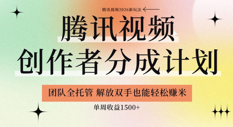 【腾讯视频创作者分成计划招募】团队全托管，解放双手也能賺米，单周收益1.5k+【揭秘】-知享资源网