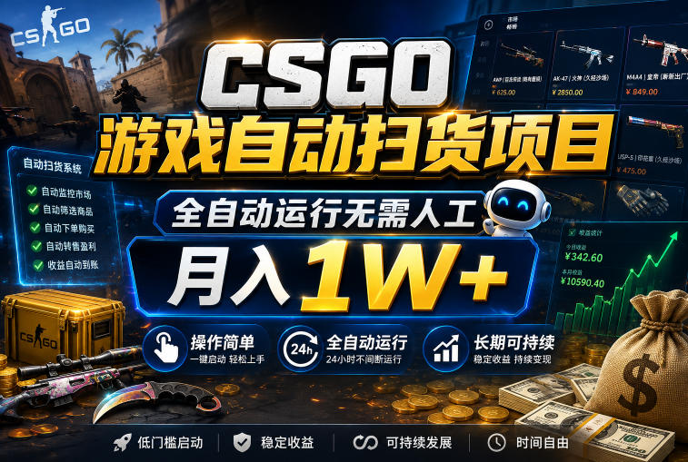 CSGO游戏自动扫货项目，全自动运行无需人工，月入1W+，操作简单，长期可持续【揭秘】-知享资源网