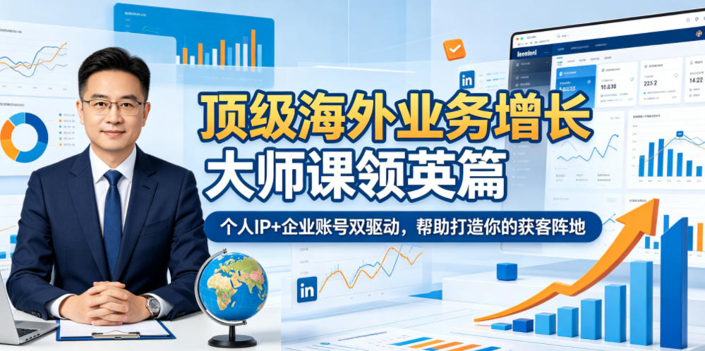 顶级海外业务增长大师课领英篇，个人IP+企业账号双驱动，帮助打造你的获客阵地-知享资源网