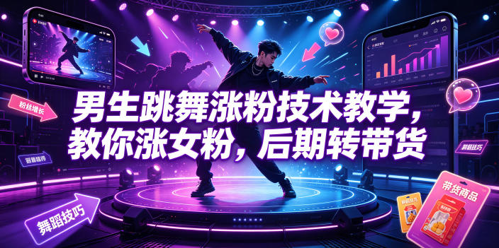 男生跳舞涨粉技术教学，教你涨女粉，后期转带货-知享资源网