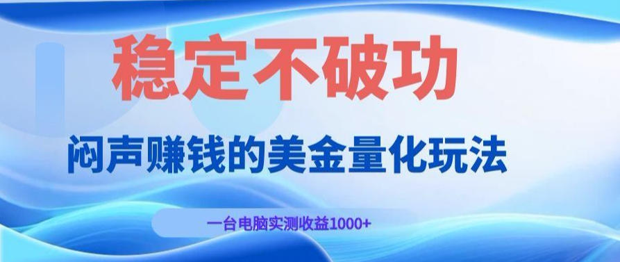 AI黄金量化变现实战课：电脑挂G每日稳定收益几百，赛道商业模式解析！【揭秘】-知享资源网
