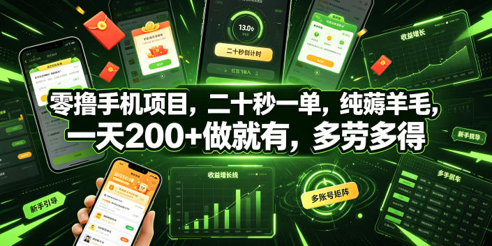 零撸手机项目，二十秒一单，纯薅羊毛，一天200+做就有，多劳多得【揭秘】-知享资源网