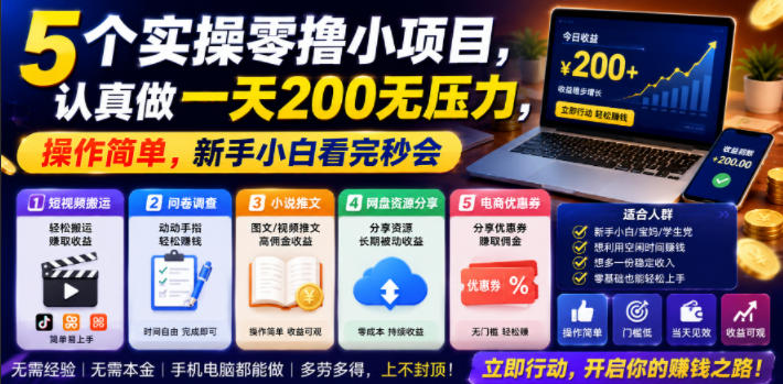 5个实操零撸小项目，认真做一天200无压力，操作简单，新手小白看完秒会【揭秘】-知享资源网