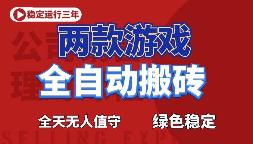 游戏全自动打金项目，日入1000+，长久稳定！-知享资源网