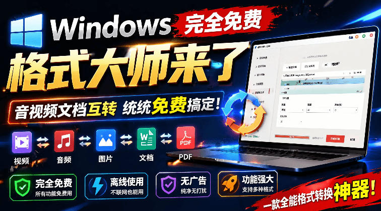 Windows完全免费格式大师来了，音视频文档互转统统免费搞定！免费无广，离线使用格式大师-知享资源网