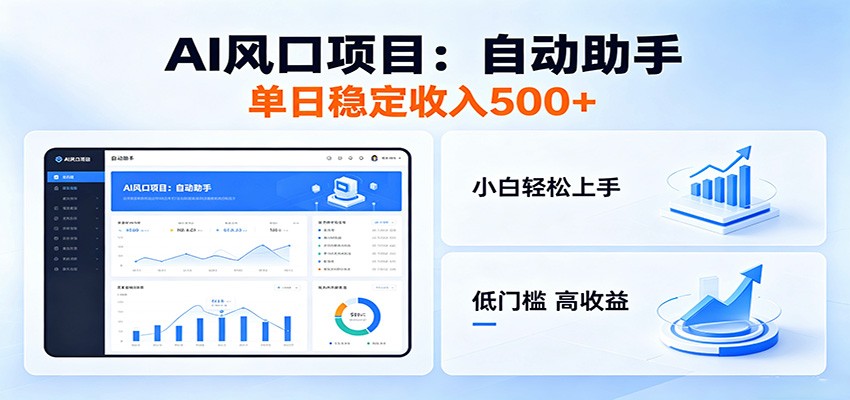 全新AI自动助手项目，低门槛入局，每日稳定收益500以上-知享资源网