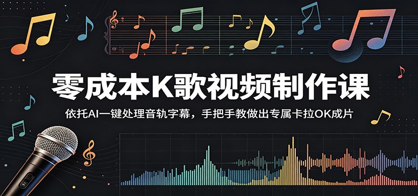 零成本K歌视频制作课：依托AI一键处理音轨字幕，手把手教做出专属卡拉OK成片-知享资源网