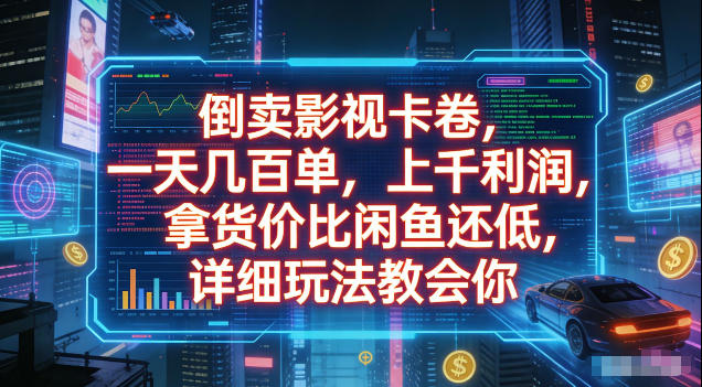 倒卖影视卡卷，拿货价比闲鱼还低，一天几百单，单日1k+利润，详细玩法教会你【揭秘】-知享资源网