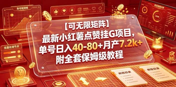 【可无限矩阵】最新小红薯点赞挂G项目，单号日入40-80+月产7.2k+附全套保姆级教程【揭秘】-知享资源网