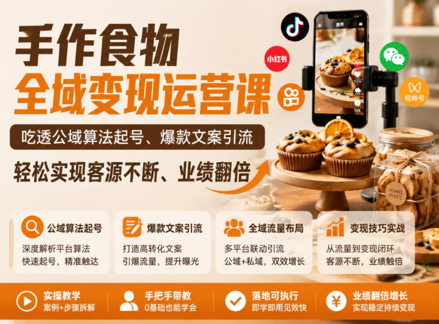 手作食物全域变现运营课，吃透公域算法起号、爆款文案引流，轻松实现客源不断、业绩翻倍-知享资源网