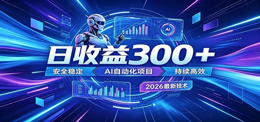 AI智能广告挂机才是轻项目，电脑后台24小时AI挂机，刷广告自动变现-知享资源网