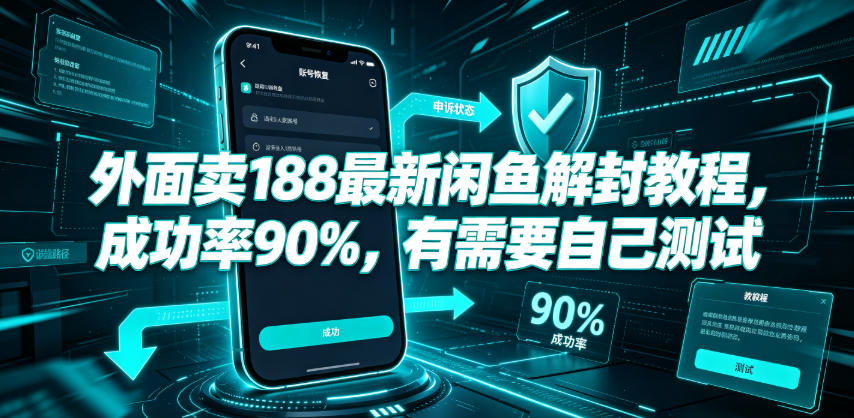 外面卖188最新闲鱼解封教程，成功率90%，有需要自己测试-知享资源网