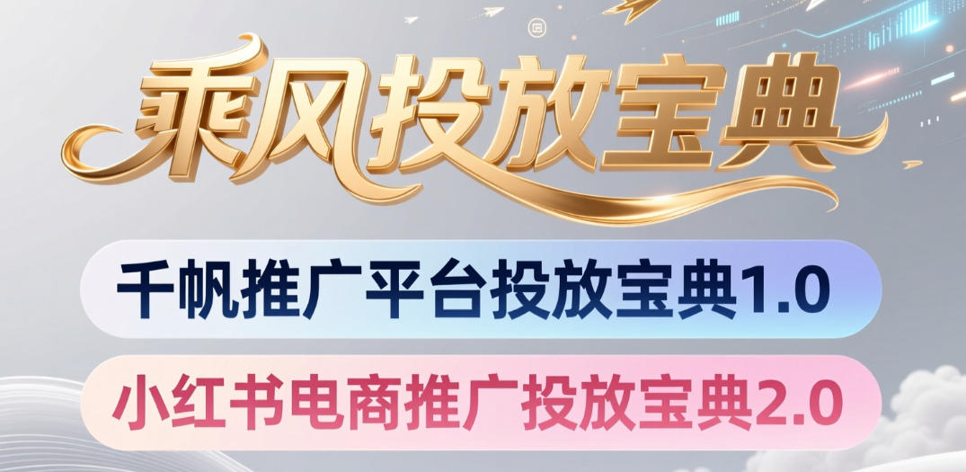 小红书千帆推广平台投放宝典，小红书电商推广投放宝典2.0-知享资源网