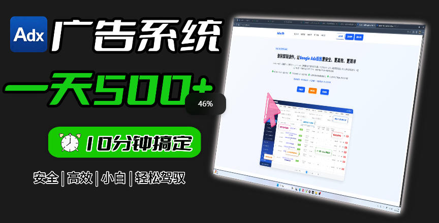 Adxkit国外广告联盟系统，一天上500+广告，让你的投放更加高效简单！-知享资源网