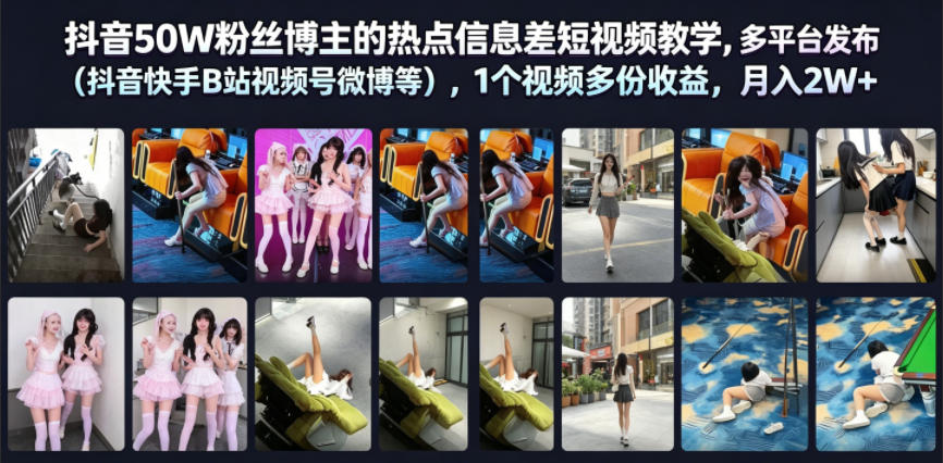 抖音50W粉丝博主的热点信息差教学，多平台发布（抖音快手B站视频号微博等），1个视频多份收益，月入2W+-知享资源网