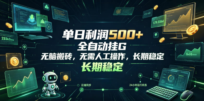 单日利润500+，游戏软件全自动挂G，无脑搬砖，无需人工操作，长期稳定【揭秘】-知享资源网