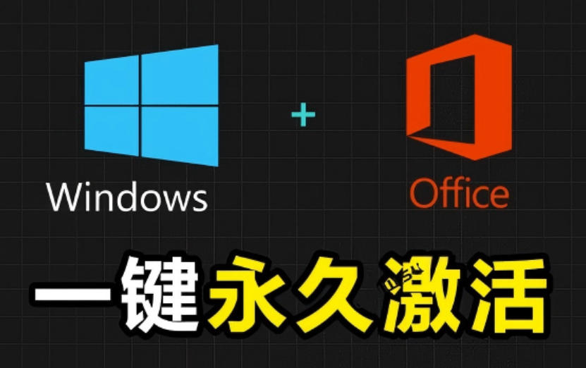 Windows和Office激活神器汉化版！打开即可一键激活，永久免费使用，安全无毒，Github最新汉化版Mas-知享资源网