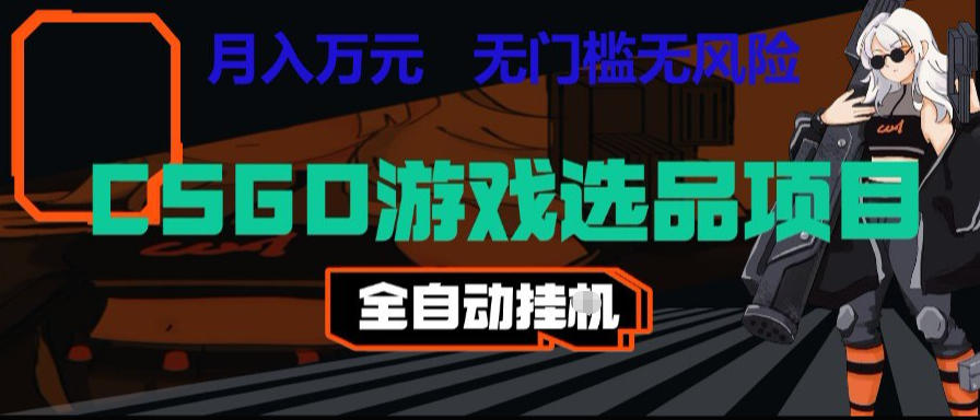CSGO游戏自动扫货项目，全自动运行，月入1W，无风险，长期稳定可以做【揭秘】-知享资源网
