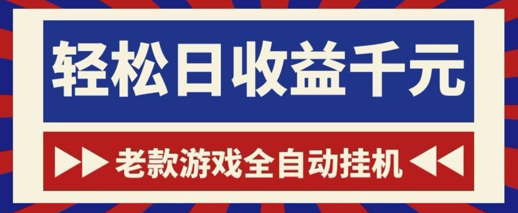 老款游戏全自动挂G搬砖项目，轻松日收益1k+，一个适合普通人上手的项目【揭秘】-知享资源网