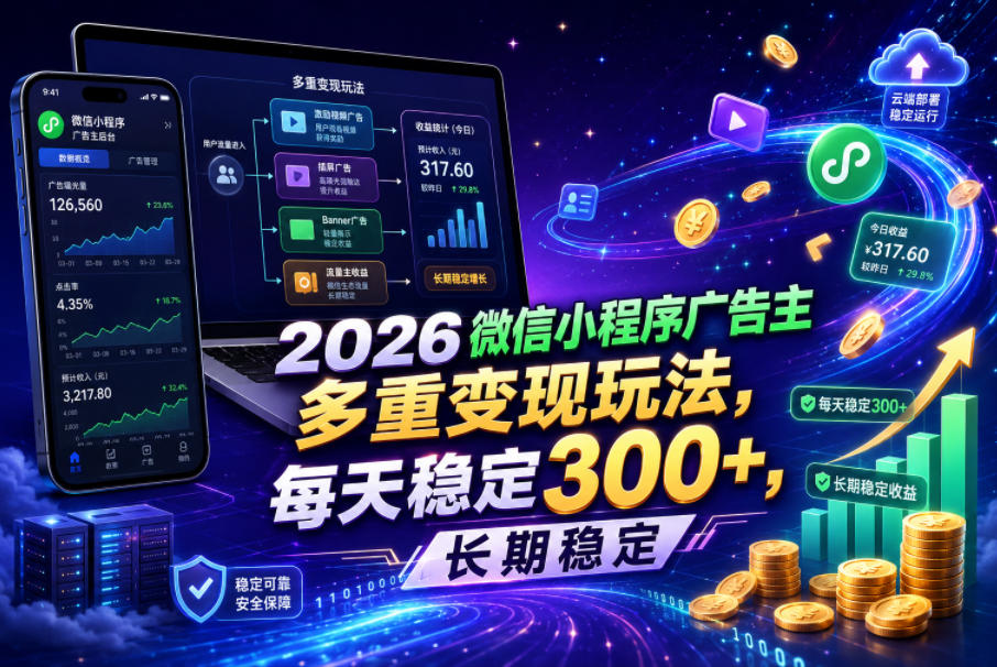 2026微信小程序广告主，多重变现玩法，每天稳定300+，长期稳定【揭秘】-知享资源网