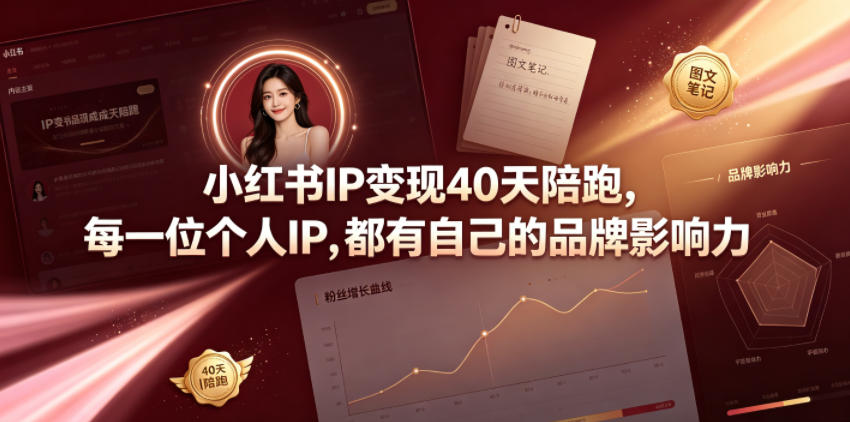 小红书IP变现40天陪跑，每一位个人IP，都有自己的品牌影响力-知享资源网