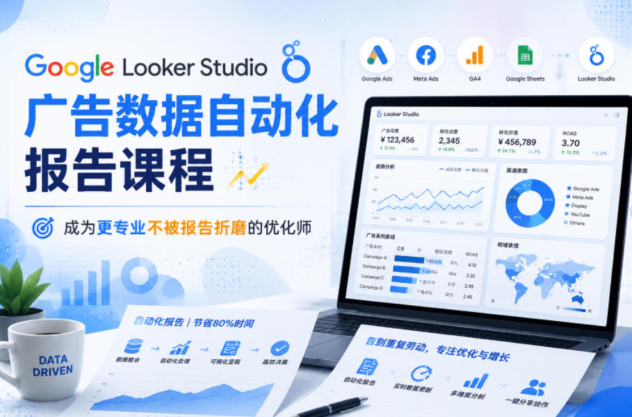 Google Looker Studio广告数据自动化报告课程，成为更专业不被报告折磨的优化师-知享资源网