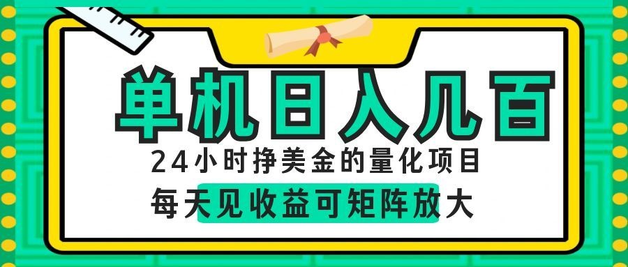 24小时挣美金的AI量化项目，单机日入几百，每天见收益，可矩阵放大！-知享资源网