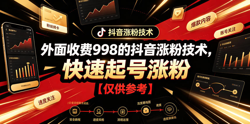 外面收费998的抖音涨粉技术，快速起号涨粉【仅供参考】-知享资源网