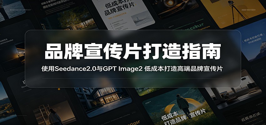 品牌宣传片打造指南：使用Seedance2.0与GPT Image2 低成本打造高端品牌宣传片-知享资源网