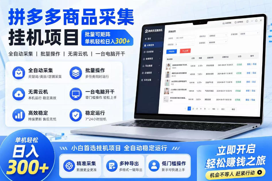 拼多多商品信息采集挂G项目，批量可矩阵，单机轻松日入300+，长期稳定【揭秘】-知享资源网