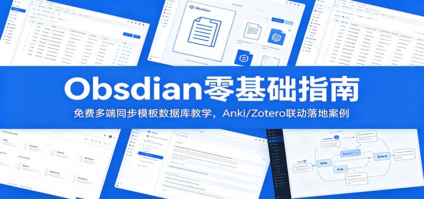 Obsidian零基础指南：免费多端同步模板数据库教学，Anki/Zotero联动落地案例-知享资源网