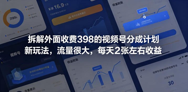 拆解外面收费398的视频号分成计划新玩法，流量很大，每天2张左右收益-知享资源网
