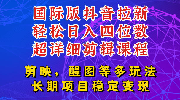 国际版APP拉新，tiktok发教程作品，最新玩法更新，轻松日入四位数到五位数【揭秘】-知享资源网
