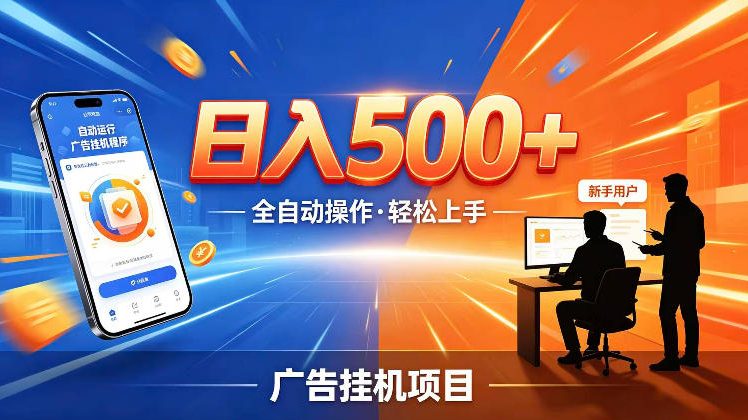 AI智能广告挂G项目，红利赛道24小时全自动运行，支持全国各地考察，可以来公司賺到钱再走【揭秘】-知享资源网
