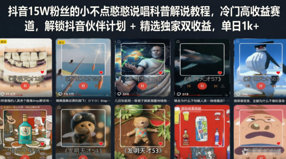抖音15W粉丝的小不点憨憨说唱科普解说教程，冷门高收益赛道，解锁抖音伙伴计划+精选独家双收益，单日1k+-知享资源网