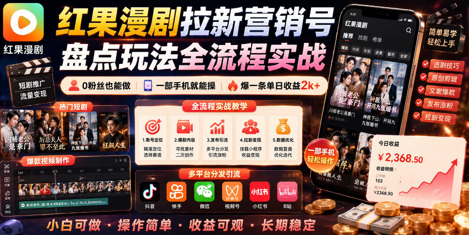 红果漫剧拉新营销号盘点玩法全流程实战，0粉丝也能做，一部手机就能做，爆一条单日收益2k+-知享资源网
