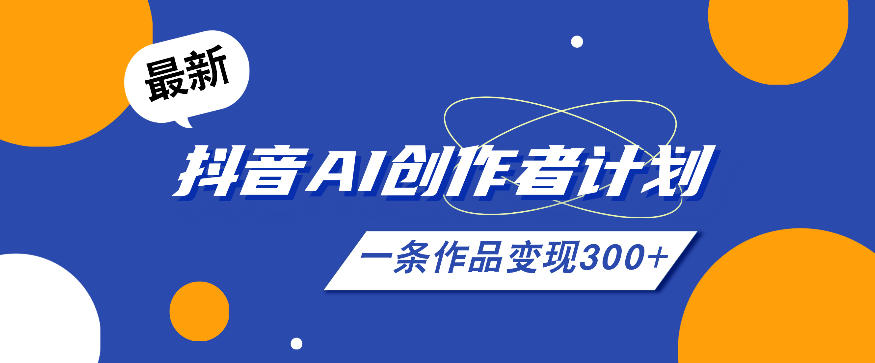 26年最新抖音AI创作者计划实操课程，一条作品变现300+-知享资源网