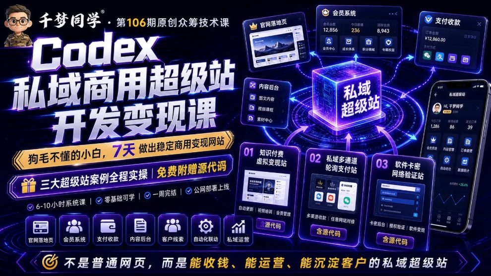Codex私域商用超级站Ai开发变现课，7天带你从零基础到能自己动手做出能收钱、能运营、能沉淀客户的私域超级站-知享资源网