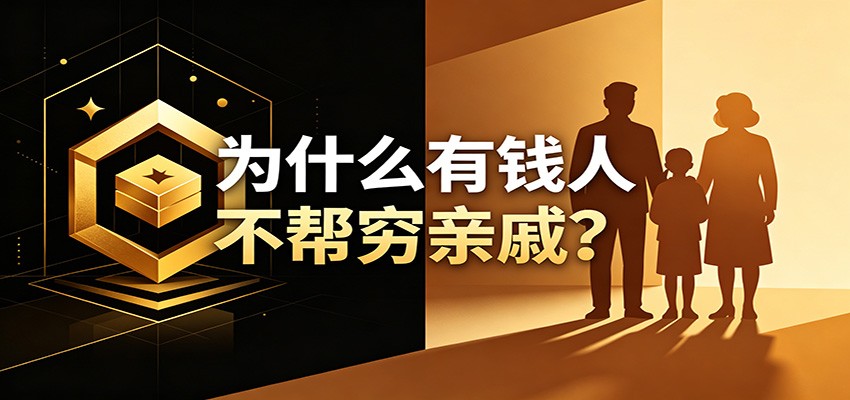 某公众号付费文章：《从8个维度来解释为什么有钱人不帮穷亲戚》-知享资源网