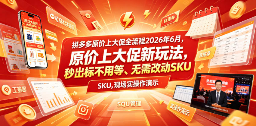 拼多多原价上大促全流程，原价上大促新玩法，秒出标不用等、无需改动SKU，现场实操演示（2026年6月）-知享资源网