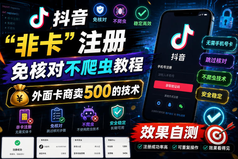 抖音“非卡”注册免核对不爬虫教程，外面卡商卖500的技术，效果自测-知享资源网
