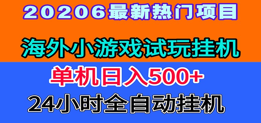 全程无人值守！海外小游戏试玩挂机，一台机子日赚500+-知享资源网