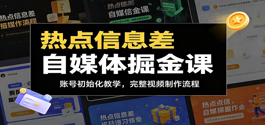 热点信息差自媒体掘金课：账号初始化教学，完整视频制作流程-知享资源网