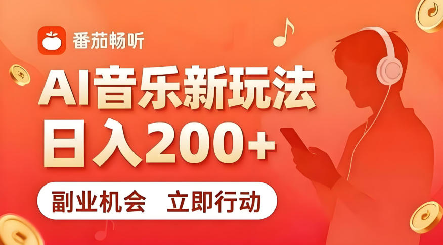 7月番茄畅听独家玩法，副业必看！日入200+，超简单，复制粘贴就行，长期稳定可做！【揭秘】-知享资源网