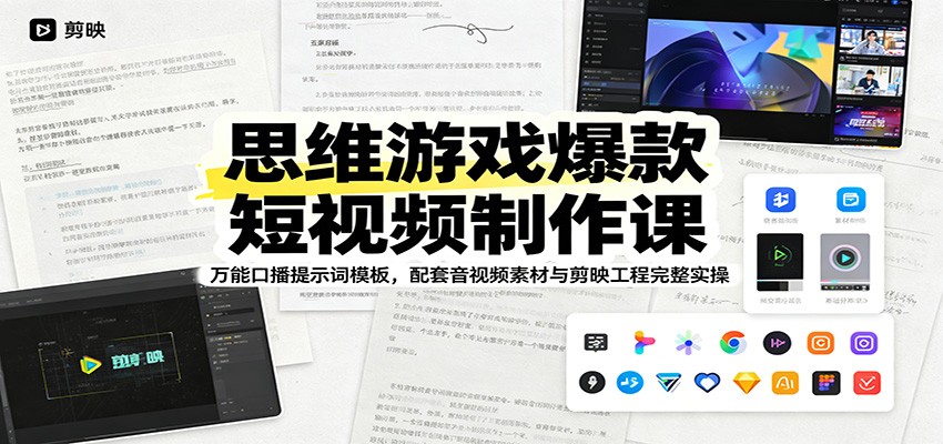 思维游戏爆款短视频制作课：万能口播提示词模板，配套音视频素材与剪映工程完整实操-知享资源网