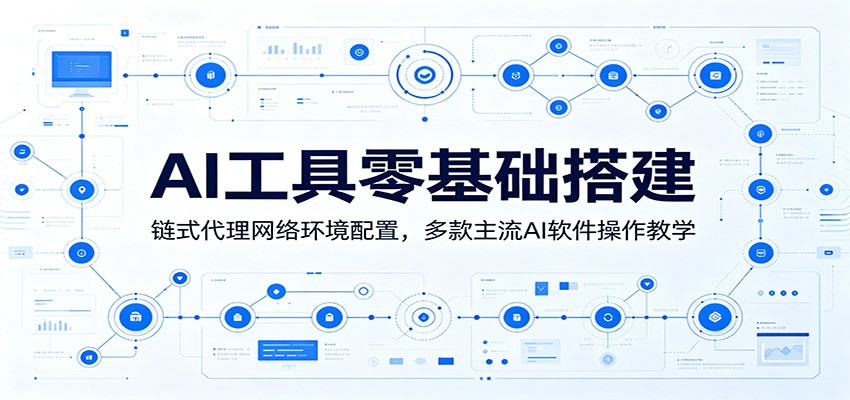 AI工具零基础搭建：链式代理网络环境配置，多款主流AI软件操作教学-知享资源网