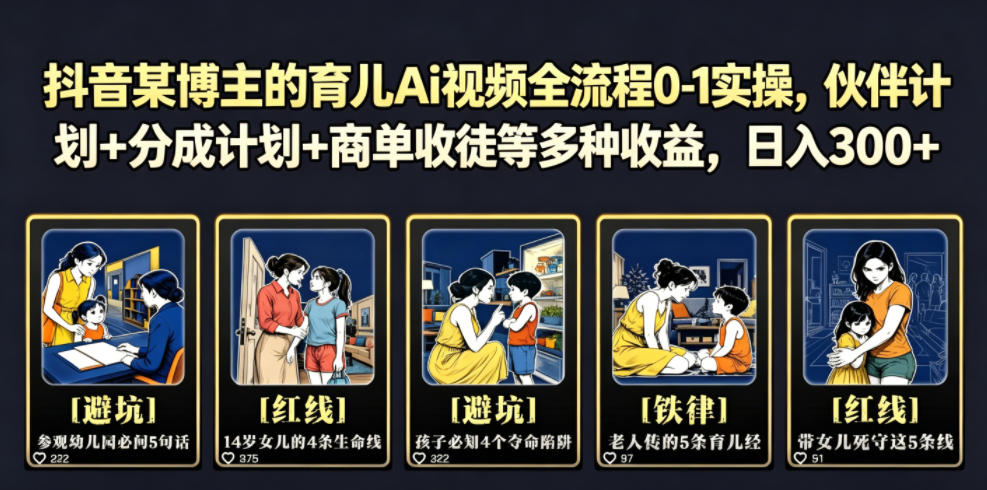 抖音某博主的育儿Ai视频全流程0-1实操，伙伴计划+分成计划+商单收徒等多种收益，日入300+-知享资源网
